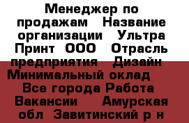 Менеджер по продажам › Название организации ­ Ультра Принт, ООО › Отрасль предприятия ­ Дизайн › Минимальный оклад ­ 1 - Все города Работа » Вакансии   . Амурская обл.,Завитинский р-н